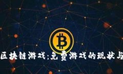 探索区块链游戏：免费游戏的现状与未来