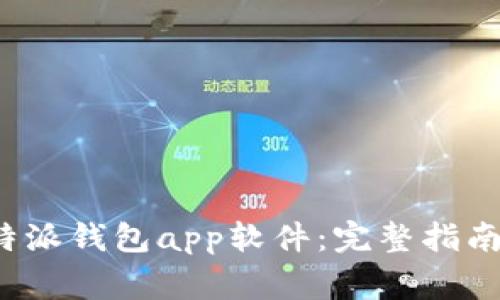 如何下载安装b特派钱包app软件：完整指南与常见问题解答