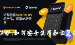 比特派密码保护：如何安全使用和恢复你的数字