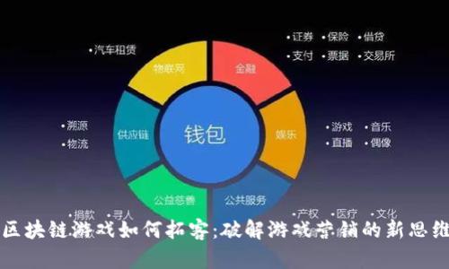 区块链游戏如何拓客：破解游戏营销的新思维