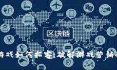 区块链游戏如何拓客：破解游戏营销的新思维