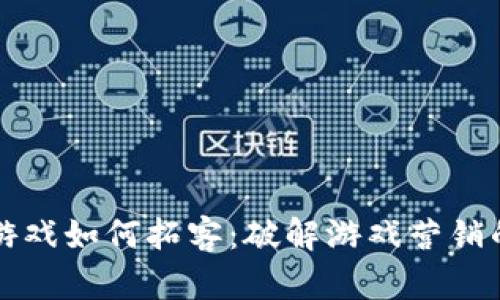 区块链游戏如何拓客：破解游戏营销的新思维