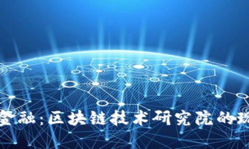 探索通证金融：区块链技术研究院的现状与未来
