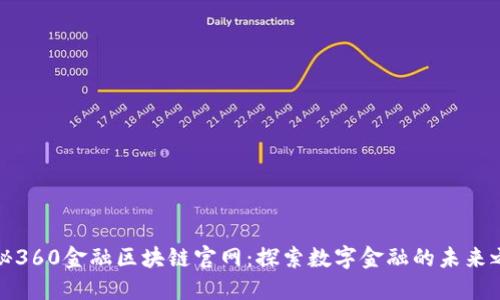 揭秘360金融区块链官网：探索数字金融的未来之路