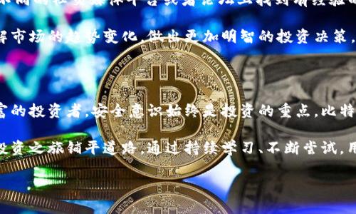 比特派钱包需要激活吗？了解数字资产管理的第一步

比特派钱包, 激活, 数字资产, 加密货币, 钱包安全/guanjianci

什么是比特派钱包？

比特派钱包，作为现代加密货币管理工具之一，以其便捷性和安全性受到了广泛关注。它不仅支持多种主流的数字货币，如比特币、以太坊等，还为用户提供了良好的用户体验和交易便捷性。然而，很多用户在使用比特派钱包时，脑海中第一个浮现的问题便是：“比特派钱包需要激活吗？”

比特派钱包的基本特点

在我们深入探讨比特派钱包是否需要激活之前，了解其基本特点是十分必要的。比特派钱包的界面友好，相对简单易懂，适合新手用户以及经验丰富的加密货币投资者。用户可以通过手机应用便捷地进行资金管理，而不必担心复杂的操作流程。

此外，比特派钱包还提供了一系列安全功能，如私钥管理、备份恢复以及多重签名等。这些功能都为用户提供了更高的资产安全保障。更重要的是，它具有跨平台的功能，支持多种操作系统，使得用户在不同设备上使用时，都能够享受到一致的服务。

为何讨论激活问题？

在了解了比特派钱包的基本特点后，我们回到“激活”这个话题。其实，许多用户在首次下载并安装比特派钱包后，会对所谓的“激活”感到困惑。是什么让激活成为一个值得讨论的话题？

比特派钱包的使用流程并不复杂，首先，用户需要在应用商店下载该应用，安装后打开。用户在开户时需要创建一个新的钱包和设置密码。虽然这一流程听起来简单，但其中却蕴藏着丰富的信息和决策。用户需要理清自己的需求，选择适合的密码，并妥善保管相关的恢复助记词。这恰恰是比特派钱包给每位用户的第一道“安全关卡”。

比特派钱包是否需要激活？

答案是：比特派钱包本身并不需要额外的“激活”步骤。在安装并创建钱包后，用户便可直接使用相关功能进行数字货币的管理。然而，出于资金安全考虑，用户在创建钱包时应当严格遵循钱包安全指导，确保密码的复杂性，防止他人未经授权的访问。

尽管没有传统意义上的“激活”过程，用户在初次使用比特派钱包时仍需关注一些细节。比如，用户应定期检查钱包的交易记录，了解资金流动，并尽量将大额资产存放在冷钱包中。此外，定期更新APP也极为重要，以确保系统的安全性和稳定性。

如何确保比特派钱包的安全性？

在探讨比特派钱包安全性的问题时，可以说，保护数字资产安全是每一个用户的共同责任。首先，用户不应在公共网络下进行资金操作，尽量选择稳定的私有网络；其次，设置复杂的密码是防止账号被盗的基本手段。就如同一扇大门，密码的复杂性直接影响到安全等级。

同时，用户还应备用助记词，这是一个不可忽视的保护措施。助记词如同一把钥匙，失去后将永远无法恢复资金。因此，切勿将助记词存放在易遭窃取的地方，最好使用纸质方式存储，并保管在安全位置。

社区支持与资源获取

除了在技术层面的保障，用户还有很多其他途径来确保比特派钱包的安全与正常使用。比特派钱包社区提供了丰富的资源与支持，用户可以在不同的社交媒体平台或者论坛上找到有经验的人进行交流，也可以获取最新的产品更新与安全公告。

比特派钱包的用户群体庞大，各种使用经验、操作技巧分享都极其丰富。在这里，用户不仅可以学习到如何提升自己的使用体验，还能够及时了解市场的趋势变化，做出更加明智的投资决策。

总结：激活并非一切，安全与策略更为重要

通过对比特派钱包的深入探讨，我们不难发现，激活的问题并非关键，重点在于如何安全、有效地管理自己的数字资产。无论是新手还是经验丰富的投资者，安全意识始终是投资的重点。比特派钱包的使用过程似乎简单，但背后却隐藏着丰富的策略与决策。

因此，希望每位使用比特派钱包的用户都能认真对待这一工具，掌握必要的安全技能，积极参与社区交流，不断获取新鲜的信息，以便为自己的投资之旅铺平道路。通过持续学习、不断尝试，用户将能够在加密货币的世界中游刃有余。 

最终，希望所有用户能够在安全的环境中管理自己的数字资产，以便享受比特币、以太坊等带来的经济潜力，抓住机遇，迎接未来。