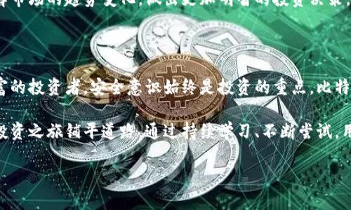 比特派钱包需要激活吗？了解数字资产管理的第一步

比特派钱包, 激活, 数字资产, 加密货币, 钱包安全/guanjianci

什么是比特派钱包？

比特派钱包，作为现代加密货币管理工具之一，以其便捷性和安全性受到了广泛关注。它不仅支持多种主流的数字货币，如比特币、以太坊等，还为用户提供了良好的用户体验和交易便捷性。然而，很多用户在使用比特派钱包时，脑海中第一个浮现的问题便是：“比特派钱包需要激活吗？”

比特派钱包的基本特点

在我们深入探讨比特派钱包是否需要激活之前，了解其基本特点是十分必要的。比特派钱包的界面友好，相对简单易懂，适合新手用户以及经验丰富的加密货币投资者。用户可以通过手机应用便捷地进行资金管理，而不必担心复杂的操作流程。

此外，比特派钱包还提供了一系列安全功能，如私钥管理、备份恢复以及多重签名等。这些功能都为用户提供了更高的资产安全保障。更重要的是，它具有跨平台的功能，支持多种操作系统，使得用户在不同设备上使用时，都能够享受到一致的服务。

为何讨论激活问题？

在了解了比特派钱包的基本特点后，我们回到“激活”这个话题。其实，许多用户在首次下载并安装比特派钱包后，会对所谓的“激活”感到困惑。是什么让激活成为一个值得讨论的话题？

比特派钱包的使用流程并不复杂，首先，用户需要在应用商店下载该应用，安装后打开。用户在开户时需要创建一个新的钱包和设置密码。虽然这一流程听起来简单，但其中却蕴藏着丰富的信息和决策。用户需要理清自己的需求，选择适合的密码，并妥善保管相关的恢复助记词。这恰恰是比特派钱包给每位用户的第一道“安全关卡”。

比特派钱包是否需要激活？

答案是：比特派钱包本身并不需要额外的“激活”步骤。在安装并创建钱包后，用户便可直接使用相关功能进行数字货币的管理。然而，出于资金安全考虑，用户在创建钱包时应当严格遵循钱包安全指导，确保密码的复杂性，防止他人未经授权的访问。

尽管没有传统意义上的“激活”过程，用户在初次使用比特派钱包时仍需关注一些细节。比如，用户应定期检查钱包的交易记录，了解资金流动，并尽量将大额资产存放在冷钱包中。此外，定期更新APP也极为重要，以确保系统的安全性和稳定性。

如何确保比特派钱包的安全性？

在探讨比特派钱包安全性的问题时，可以说，保护数字资产安全是每一个用户的共同责任。首先，用户不应在公共网络下进行资金操作，尽量选择稳定的私有网络；其次，设置复杂的密码是防止账号被盗的基本手段。就如同一扇大门，密码的复杂性直接影响到安全等级。

同时，用户还应备用助记词，这是一个不可忽视的保护措施。助记词如同一把钥匙，失去后将永远无法恢复资金。因此，切勿将助记词存放在易遭窃取的地方，最好使用纸质方式存储，并保管在安全位置。

社区支持与资源获取

除了在技术层面的保障，用户还有很多其他途径来确保比特派钱包的安全与正常使用。比特派钱包社区提供了丰富的资源与支持，用户可以在不同的社交媒体平台或者论坛上找到有经验的人进行交流，也可以获取最新的产品更新与安全公告。

比特派钱包的用户群体庞大，各种使用经验、操作技巧分享都极其丰富。在这里，用户不仅可以学习到如何提升自己的使用体验，还能够及时了解市场的趋势变化，做出更加明智的投资决策。

总结：激活并非一切，安全与策略更为重要

通过对比特派钱包的深入探讨，我们不难发现，激活的问题并非关键，重点在于如何安全、有效地管理自己的数字资产。无论是新手还是经验丰富的投资者，安全意识始终是投资的重点。比特派钱包的使用过程似乎简单，但背后却隐藏着丰富的策略与决策。

因此，希望每位使用比特派钱包的用户都能认真对待这一工具，掌握必要的安全技能，积极参与社区交流，不断获取新鲜的信息，以便为自己的投资之旅铺平道路。通过持续学习、不断尝试，用户将能够在加密货币的世界中游刃有余。 

最终，希望所有用户能够在安全的环境中管理自己的数字资产，以便享受比特币、以太坊等带来的经济潜力，抓住机遇，迎接未来。