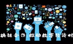 上海央行金融区块链合作：推动数字经济时代的