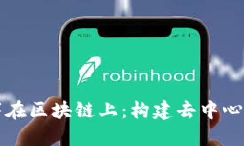 如何将游戏部署在区块链上：构建去中心化游戏的新篇章