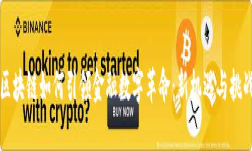 区块链如何引领金融数字革命：新机遇与挑战