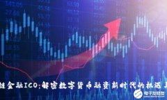 区块链金融ICO：解密数字货币融资新时代的机遇