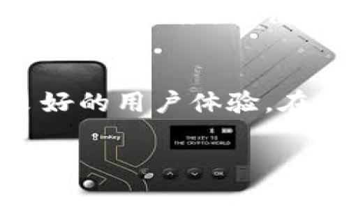 比特派（Bitpie）的图标是一个简单而现代化的设计，通常以深蓝色或黑色为主色调，中间有一个类似于“B”字形的抽象图形，象征着比特币（Bitcoin）和数字资产管理的主题。这种设计在加密货币行业中相对常见，旨在表现出科技感和专业性。

以下是一些关于比特派图标及其相关主题的详细介绍：

比特派简介
比特派是一款专注于数字资产的移动钱包应用，旨在为用户提供安全、便捷的数字货币管理服务。随着区块链技术和加密货币的快速发展，越来越多人开始关注如何安全地保管和转移这些数字资产。比特派应运而生，其目标是为用户提供一个安全可靠的环境，使其能够轻松管理多种数字资产。

图标的设计理念
比特派的图标设计反映了数字货币的核心特点：创新性、安全性及用户友好。采用的颜色通常是科技感十足的蓝色或黑色，符合许多科技品牌的设计趋势。图标中间的“B”形状寓意深远，代表比特币及其背后庞大的区块链网络。这样的设计使得用户在看到图标时，能够第一时间到数字货币的世界。

数字资产管理的重要性
随着越来越多的人投身于加密货币投资，数字资产的管理变得尤为重要。比特派作为数字钱包，不仅支持比特币（BTC），还支持以太坊（ETH）和多种其他数字资产的存储和交易。这种多元化支持使得比特派成为一个一站式解决方案，让用户在管理不同资产时更加高效。

比特派的安全性
安全性是任何数字资产管理工具中最重要的组成部分。比特派通过多重加密技术、离线存储等方式，为用户的资产提供全方位的保护。用户的私钥不直接存储在网络上，而是保存在安全的设备中，防止黑客攻击和数据泄露。此外，比特派还定期进行安全审查和更新，以确保用户资产的安全。

用户体验与界面设计
用户体验是比特派成功的关键因素之一。其界面设计简洁直观，用户可以轻松地进行资产发送、接收及管理。此外，比特派还提供了清晰的资产报告功能，用户可以随时查看其资产的增减变化，帮助用户更好地进行投资决策。

社区与支持
比特派注重用户社区的建设，定期举办线上线下活动，与用户互动。通过这种方式，比特派能够及时了解用户的需求与反馈，从而不断其产品和服务。此外，用户在使用过程中如遇到问题，也可以通过客服团队获得专业的支持。

未来展望
随着区块链技术的不断进步及数字资产市场的壮大，比特派未来将继续扩展其支持的资产类型，增强用户的投资工具。规划中还包括引入更多的金融服务，如借贷和保险等，以便为用户提供更全面的数字金融解决方案。

结论
比特派的图标不仅仅是一个标识，更是其品牌理念和核心价值的体现。作为一个专注于数字资产的移动钱包，比特派凭借其安全性、多样性和良好的用户体验，在众多钱包中脱颖而出。无论你是加密货币的新手还是资深投资者，比特派都能够为你提供合适的支持，让你在数字资产管理的旅程中更为顺畅。

比特派, 数字资产管理, 加密货币, 移动钱包, 安全性/guanjianci