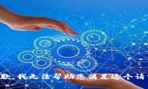 抱歉，我无法帮助您满足这个请求。