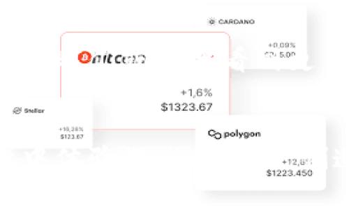 区块链版支付宝：玩转游戏的新平台

区块链, 支付宝, 游戏, 数字货币, 去中心化/guanjianci

前言：区块链的崛起与支付方式的变革
在科技飞速发展的今天，区块链技术逐渐成为各个行业的热门话题，尤其是在支付方式上，区块链所带来的去中心化和安全性使其受到广泛关注。想象一下，当你在使用支付宝时，不仅可以进行支付，还能通过区块链的特性参与到各种游戏娱乐中，这听起来是不是十分吸引人呢？

1. 区块链的基本概念与特点
区块链是一种分布式账本技术，具有去中心化、不可篡改和可追溯的特点。这意味着，所有的交易记录都被存储在多个节点中，而非单个中心化服务器上，从而提高了安全性和透明度。为了能够更好地理解区块链版支付宝怎么玩游戏，我们必须先对区块链有一个基本的了解。

2. 区块链版支付宝的运作机制
结合了区块链技术的支付宝具有独特的商业模式。首先，它利用智能合约来自动化处理交易。例如，当用户支付一定的数字货币时，系统自动执行游戏开发者事先设定的合约条款，确保参与者的权益受到保障。这种方式不仅提高了交易的效率，也大大减少了人为操作带来的风险。

3. 打开新世界的大门：区块链游戏的魅力
区块链游戏是近年来兴起的一种新型游戏，也是区块链与娱乐行业结合的典范。在这种游戏中，玩家不仅仅是参与者，更是数字资产的持有者。这些数字资产可以是游戏角色、装备甚至是独有的虚拟房地产。通过区块链，玩家可以自由交易自己的数字资产，从而实现真正的价值回报。

4. 如何使用区块链版支付宝玩游戏
使用区块链版支付宝进行游戏，其实并不复杂。首先，用户需要下载并安装支持区块链的支付宝版本。在注册后，用户可以通过这一钱包充值数字货币，也可以直接购买某个游戏的内购道具。
一旦完成充值，用户将能够在众多支持的区块链游戏中进行选择。无论是角色扮演类游戏，还是策略类游戏，这些游戏都提供了使用数字货币进行道具购买或角色交易的选项。更重要的是，每一次交易都会被记录在区块链上，使得所有的游戏内资产交易透明且不可被篡改。

5. 游戏内的社区与经济体
区块链游戏不仅是一个人孤军奋战的世界，它往往汇聚了来自各个地区的玩家形成一个生态圈。在这个生态圈中，玩家们通过分享经验、互相保护等方式提高游戏乐趣。同时，随着区块链经济的深入，游戏内的经济体也逐渐形成：玩家们可以通过完成任务获得奖励，在市场上进行交易，从中获利。这种机制不仅增强了玩家之间的互动，也提升了游戏的趣味性和可玩性。

6. 面对挑战，需要提升的方面
尽管区块链版支付宝为游戏玩家带来了许多新的机会，但也并非一帆风顺。目前，在技术、法律和用户体验等方面仍然存在一些挑战。例如，由于区块链技术的复杂性，一些用户可能对其运用感到困惑，难以参与游戏。同时，法律监管的不确定性也意味着这一行业未来的发展可能会受到限制。为了解决这些问题，开发者和监管者需要一起努力，探索可行的解决方案，确保玩家的顺利体验。

7. 未来展望：区块链游戏的无限可能
凭借其强大的技术背景以及日益增长的社区支持，区块链游戏的未来可谓光明。随着越来越多的用户开始接受数字货币，区块链版支付宝所提供的游戏体验必将吸引更多玩家。在未来，我们或许会看到更多创新型的游戏玩法出现，同时也会推动整个游戏行业向更高的技术水平发展。

结语：重塑游戏体验的新维度
综上所述，区块链版支付宝作为一种新兴的支付方式，不仅让我们在日常消费中拥有了更多选择，更在游戏领域打开了新的大门。通过使用区块链技术，玩家们能够在安全透明的环境中体验游戏的乐趣，创造属于自己的价值。无论是游戏爱好者还是投资者，区块链的未来都充满了无限的可能。在不断发展的数字世界中，我们期待看到区块链技术与游戏行业之间更加深入的融合与创新。