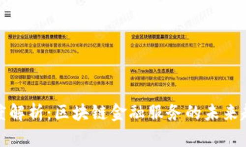 福布斯深度解析：区块链金融服务的未来趋势与机遇