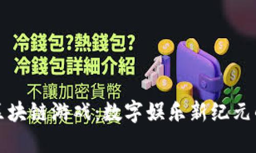 方兴艾区块链游戏：数字娱乐新纪元的奠基者