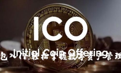 比特派钱包入门：轻松掌握数字资产管理的第一步