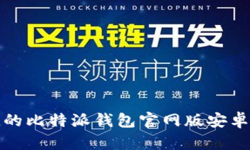 安全便捷的比特派钱包官网版安卓下载指南
