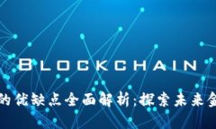 区块链金融的优缺点全面解析：探索未来金融的