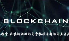 深入探索：区块链游戏的免费视频全解锁与未来