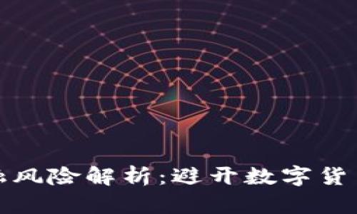 区块链科技金融风险解析：避开数字货币的暗礁与机遇