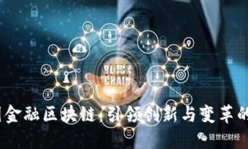 2018中国金融区块链：引领创新与变革的数字浪潮