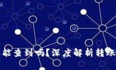 比特派钱包转账能查到吗？深度解析转账透明性