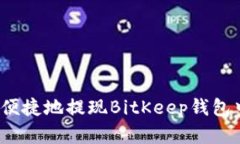 如何安全便捷地提现BitKeep钱包中的资金？
