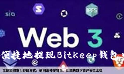 如何安全便捷地提现BitKeep钱包中的资金？