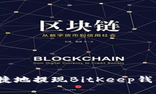 如何安全便捷地提现BitKeep钱包中的资金？