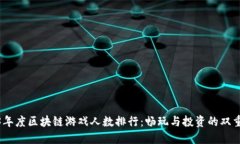 2023年度区块链游戏人数排行：畅玩与投资的双重