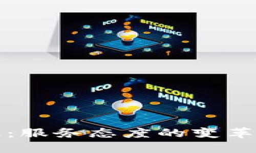 区块链金融：服务态度的变革与未来趋势