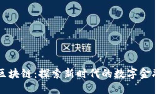 江门金融区块链：探索新时代的数字金融创新之路