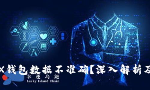 比特派TRX钱包数据不准确？深入解析及解决方案