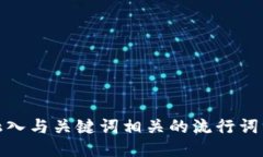 思考一个的，融入与关键词相关的流行词汇或趋