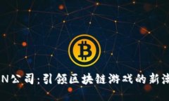 NHN公司：引领区块链游戏的新潮流