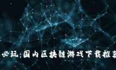 2023年必玩：国内区块链游戏下载推荐与评测