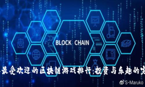 2022年最受欢迎的区块链游戏排行：投资与乐趣的完美结合