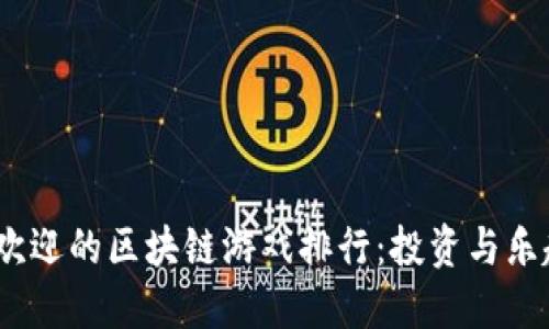 2022年最受欢迎的区块链游戏排行：投资与乐趣的完美结合