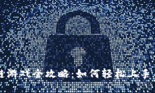 宠物区块链游戏全攻略：如何轻松上手与乐享其中