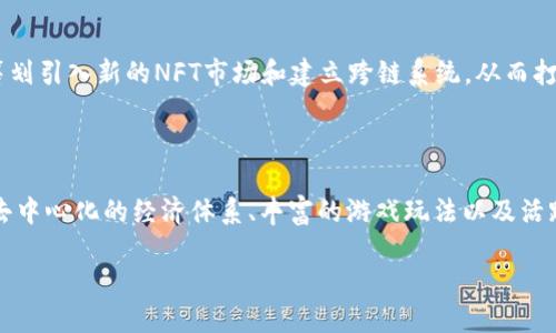 Title: Valkyrie区块链游戏：探索未来游戏的无限可能

bianwei/bianwei

区块链游戏, Valkyrie, NFT, 去中心化, 玩赚游戏/guanjianci

引言：进入一个崭新的游戏时代

在数字化科技迅猛发展的今天，游戏行业也迎来了前所未有的变革。区块链技术的引入，为游戏带来了去中心化、透明性以及玩家自主权等诸多新特性。在这一波浪潮中，Valkyrie区块链游戏应运而生，成为无数玩家追逐的新星。这款游戏不仅仅是娱乐，而是一个旨在建立长期价值的虚拟生态系统，让玩家在游戏中获得真正的收益。

区块链游戏的基本概念

区块链游戏是基于区块链技术所开发的电子游戏。与传统游戏相比，区块链游戏允许玩家真正拥有他们的虚拟物品。每个游戏中的资产，如角色、武器和皮肤等，都以非同质化代币（NFT）的形式存在。这种透明的资产管理方式，确保了玩家的权益和财产安全。

Valkyrie的核心理念

Valkyrie区块链游戏的核心理念是结合区块链的透明性、去中心化与游戏的娱乐性，创造一个公平的游戏环境。开发团队希望通过Valkyrie，让玩家不仅能够体验到游戏的乐趣，还能在其中获得经济收益。在这里，玩家不仅是参与者，更是游戏价值链中的一部分。

区块链游戏的市场趋势

随着区块链技术的日益成熟以及加密货币的普及，区块链游戏的市场正在迅速扩大。根据最新数据，全球区块链游戏用户已经超过一亿，每个月都有大量新玩家加入。而这一切正是得益于NFT的崛起，NFT不仅允许玩家购买、出售和交易游戏中的物品，还为游戏带来了新的商业模型。

Valkyrie的独特优势

在众多区块链游戏中，Valkyrie凭借其独特的设计和玩法脱颖而出。首先，Valkyrie采用了多种游戏平台，支持PC、手机、VR等多种设备，让玩家可以随时随地享受游戏。其次，游戏内的物品通过智能合约管理，保证了玩家的资产安全，不易被黑客攻击。

NFT与Valkyrie的结合

NFT的出现为Valkyrie区块链游戏注入了新的活力。游戏中的角色、装备、皮肤等物品都可以通过NFT进行交易，玩家可以在游戏中通过完成任务、参加活动来获得稀有物品。同时，Valkyrie还提供了一个市场平台，让玩家可以自由交易自己的NFT，进一步提升了游戏的乐趣和经济价值。

游戏玩法解析

Valkyrie的游戏玩法丰富多样，吸引了不同类型的玩家。游戏的主要模式包括单人模式与多人合作模式，支持PvE（玩家对环境）与PvP（玩家对玩家）两种战斗形式。在单人模式中，玩家需要完成各种任务，提升自己的角色等级；而在多人模式中，玩家可以与其他玩家组队，共同挑战更强大的boss，获得丰厚的奖励。

此外，Valkyrie还引入了策略元素，玩家需要对阵容进行合理搭配，选择合适的角色和装备，这不仅考验玩家的即时反应能力，更需要一定的策略思考。这种玩法设计不仅提升了游戏的可玩性，也激发了玩家的深度思考。

去中心化的经济模式

Valkyrie的去中心化经济模式是其成功的重要因素。游戏中所有的交易和资产都基于区块链进行，不再依赖传统的游戏公司掌控。玩家可以通过参与游戏获取代币，这些代币既可以用来购买游戏内物品，也可以兑换成其他加密货币。这种机制不但提升了玩家的参与感，还激励他们在游戏中投入更多时间和精力。

社区与社交互动

Valkyrie非常注重社区的建设，游戏内设有多种社交互动功能，让玩家能够进行即时沟通与指导。在Valkyrie的社区中，玩家可以分享心得、组建战队或参加各种活动，这是提升玩家粘性的另一种方式。此外，开发团队也时常举办线上线下的活动，增强玩家的凝聚力。

未来展望：不断创新与发展

随着区块链技术的持续发展，Valkyrie也在不断进行创新。开发团队计划推出更多的游戏模式和活动，增加玩家的参与度。此外，他们还在开发新的功能，例如筹划引入新的NFT市场和建立跨链系统，从而打破不同区块链之间的壁垒，让玩家享受更加自由、丰富的游戏体验。

结语：与Valkyrie一起走向未来

在这个充满挑战和机遇的新时代，Valkyrie区块链游戏正向玩家展现着未来游戏的无限可能。它不仅是一种全新的游戏体验，更是一种创新的商业模式。通过去中心化的经济体系、丰富的游戏玩法以及活跃的社区氛围，Valkyrie为每一个玩家提供了独特的价值。随着时间的推移，Valkyrie无疑将成为区块链游戏领域的一颗璀璨明珠，引领未来游戏的发展方向。 

探索Valkyrie的旅程，正是探索未来的旅程。在这一过程中，让我们共同期待，见证游戏与区块链技术结合所带来的无穷魅力！