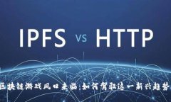 区块链游戏风口来临：如何驾驭这一新兴趋势？