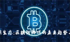 探索新生态：区块链游戏的未来趋势与机会