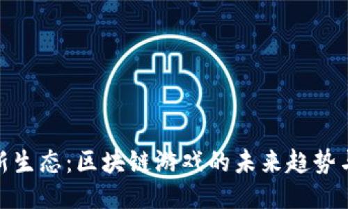 探索新生态：区块链游戏的未来趋势与机会