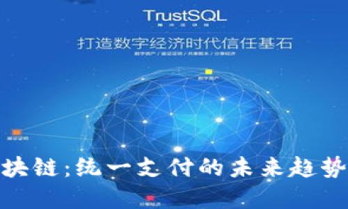 金融区块链：统一支付的未来趋势与挑战