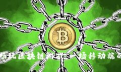 手机也能畅玩区块链游戏：一场移动端的虚拟冒