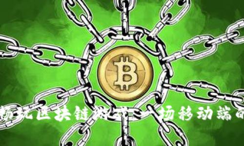 手机也能畅玩区块链游戏：一场移动端的虚拟冒险