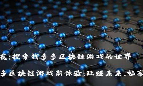 思维的火花：探索钱多多区块链游戏的世界

解锁钱多多区块链游戏新体验：玩赚未来，畅享无限乐趣