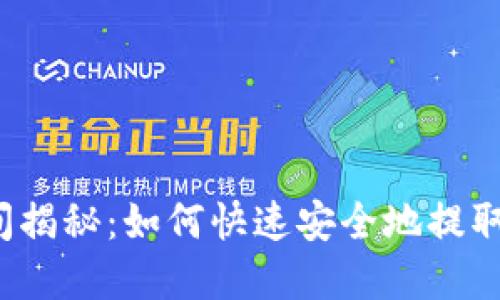 比特派提现时间揭秘：如何快速安全地提取你的数字资产？