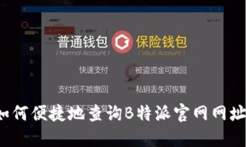 如何便捷地查询B特派官网网址？