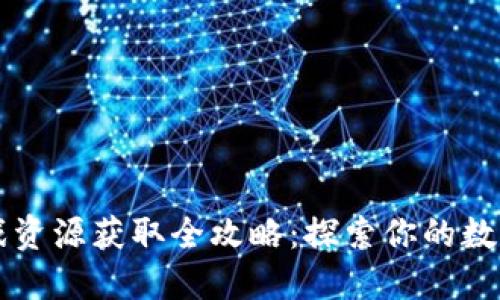 区块链游戏资源获取全攻略：探索你的数字娱乐世界